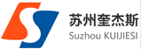 苏州奎杰斯电子科技有限公司