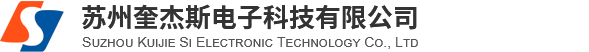 苏州奎杰斯电子科技有限公司
